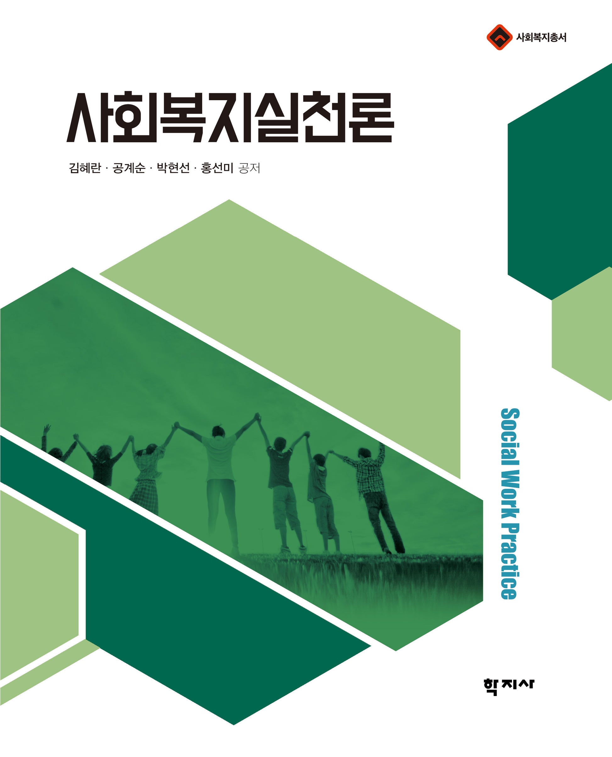 사회복지실천론(사회복지총서)