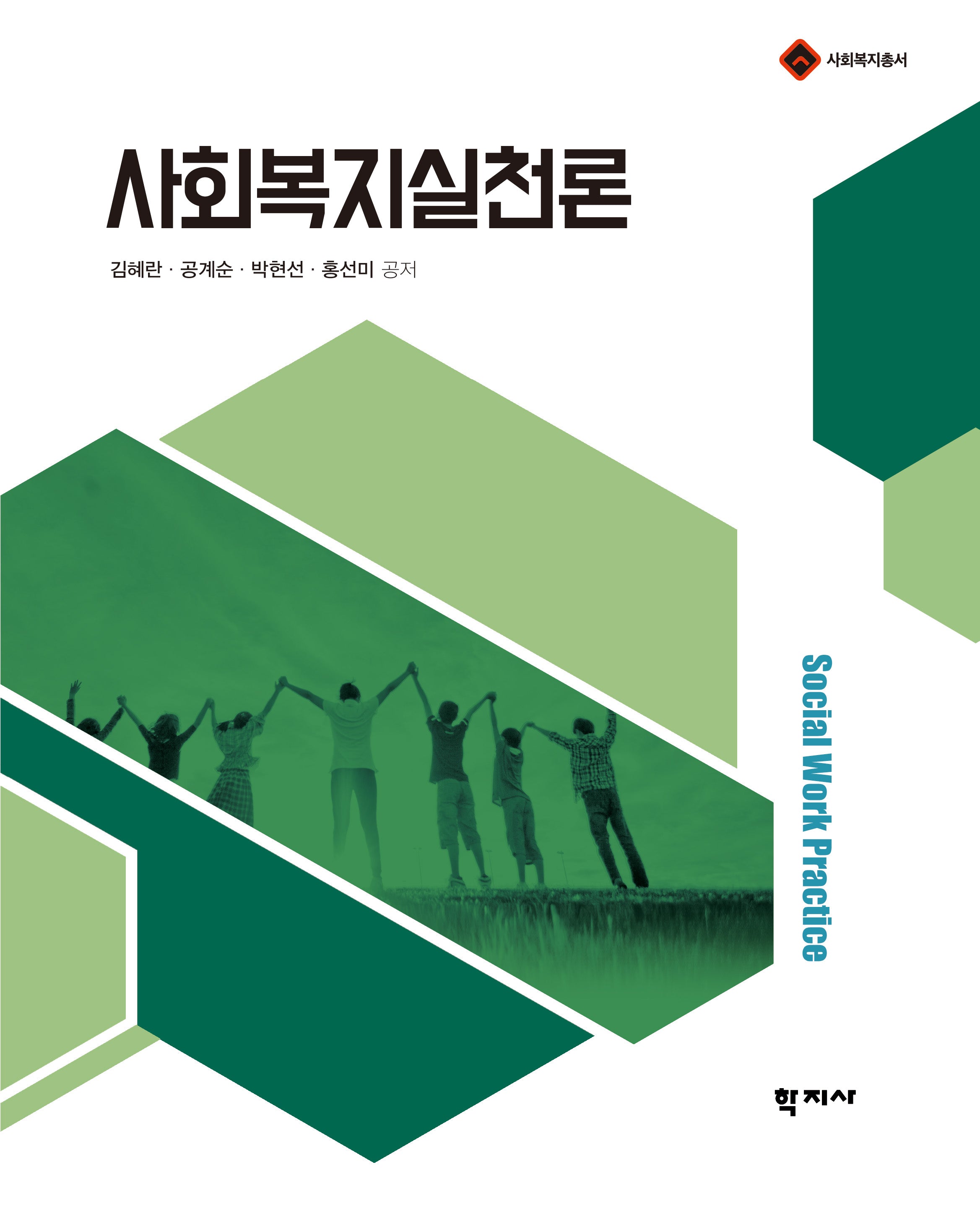 사회복지실천론(사회복지총서)