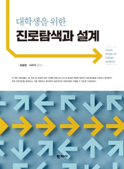 대학생을 위한 진로탐색과 설계