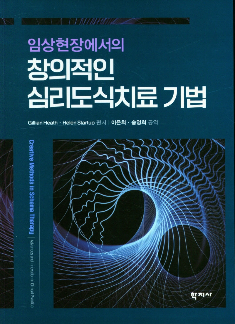 창의적인 심리도식치료 기법(임상현장에서의)