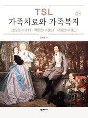 TSL 가족치료와 가족복지(2판)