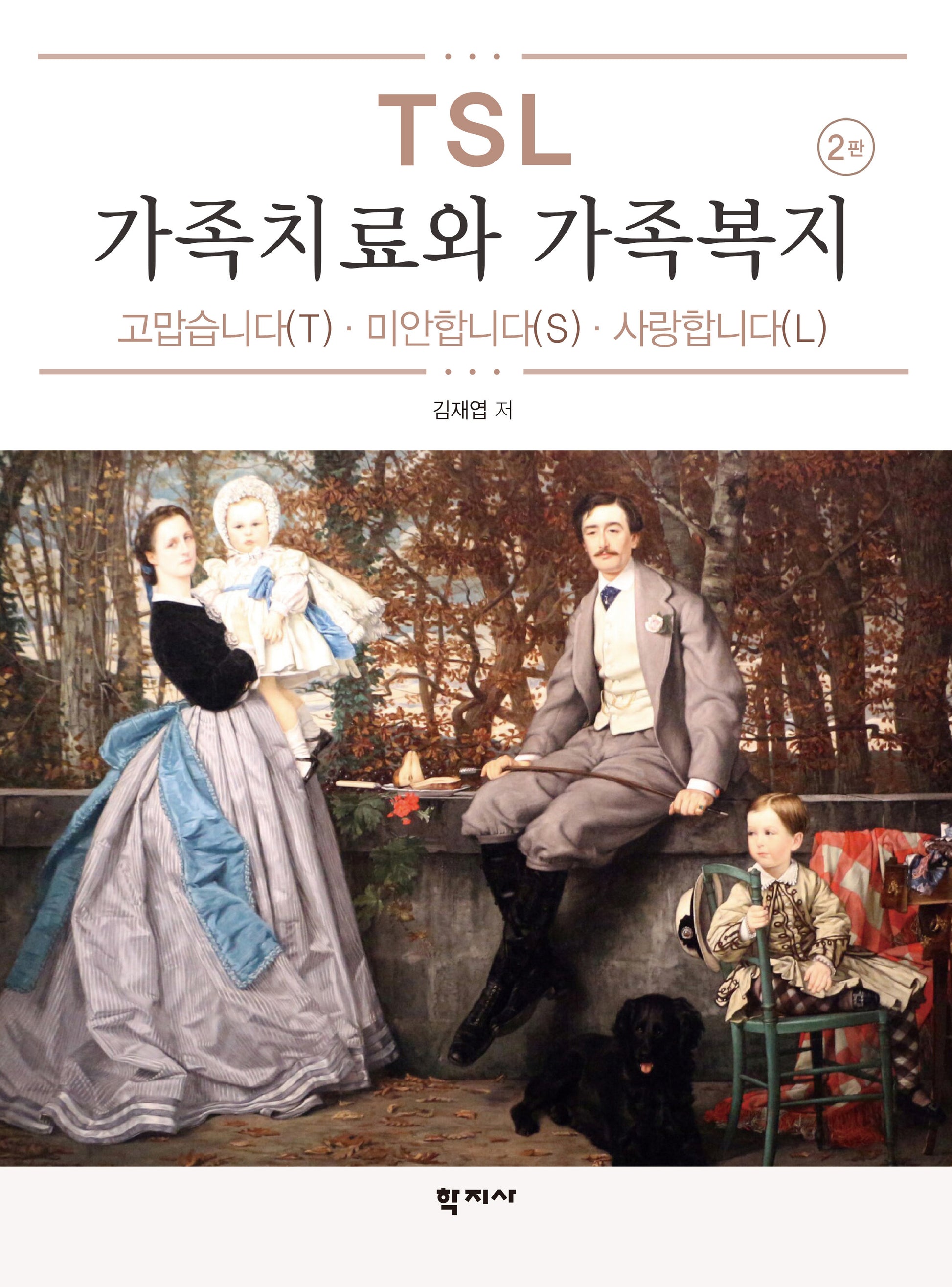 TSL 가족치료와 가족복지(2판)