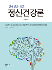 정신건강론(현대인을 위한)