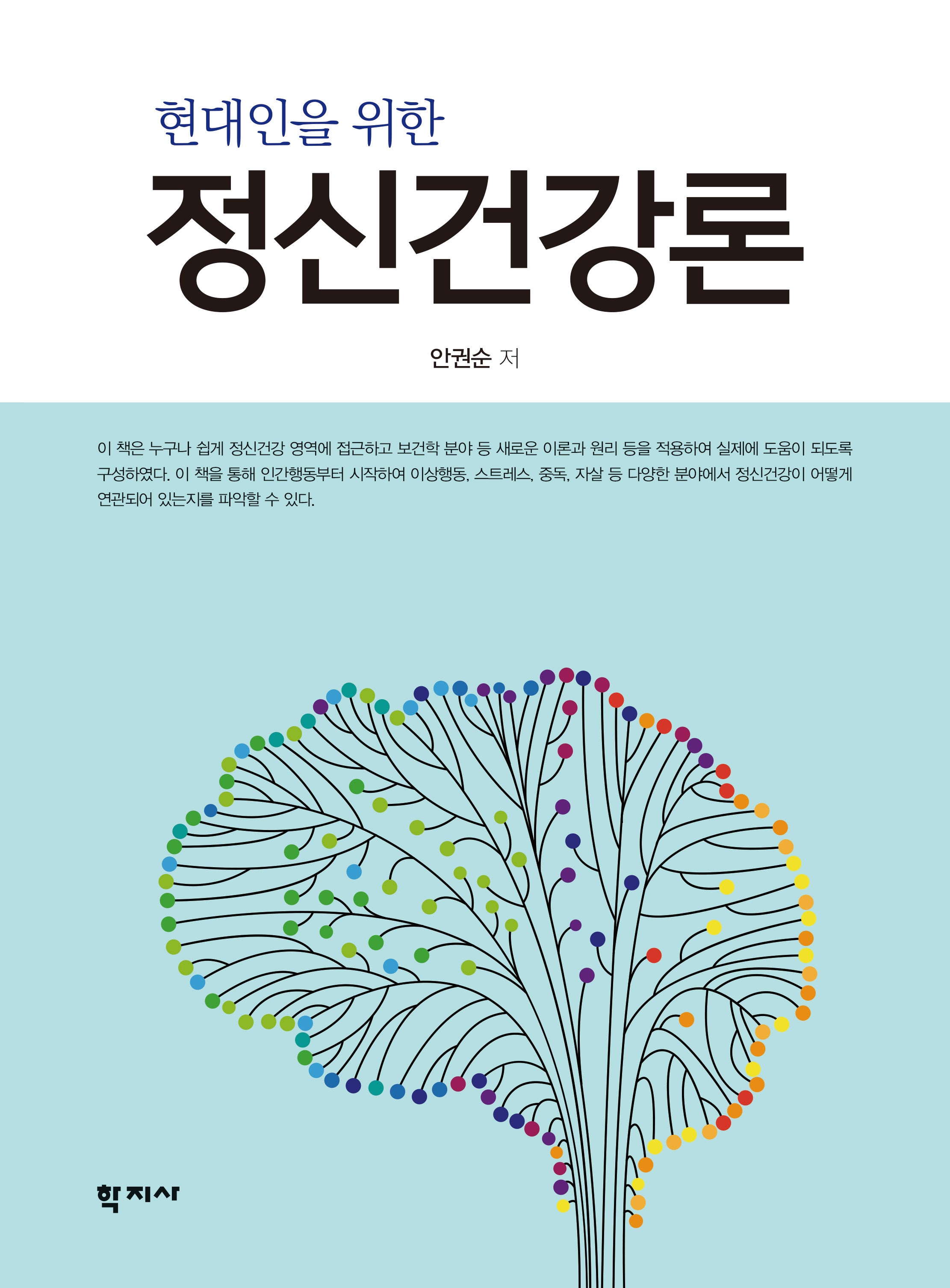 정신건강론(현대인을 위한)