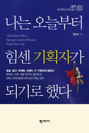 나는 오늘부터 힘센 기획자가 되기로 했다(학지컴인사이트총서 9)