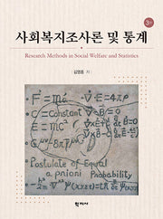 사회복지조사론 및 통계(3판)