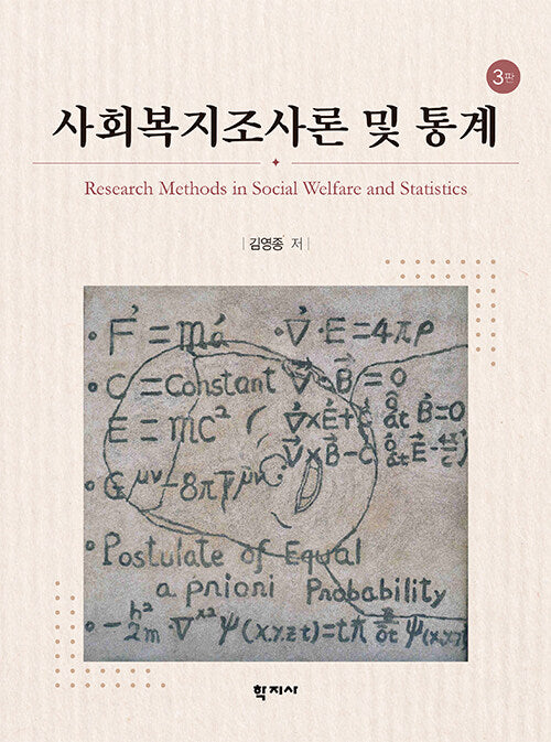 사회복지조사론 및 통계(3판)