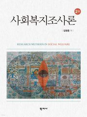 사회복지조사론(양장본 Hardcover)