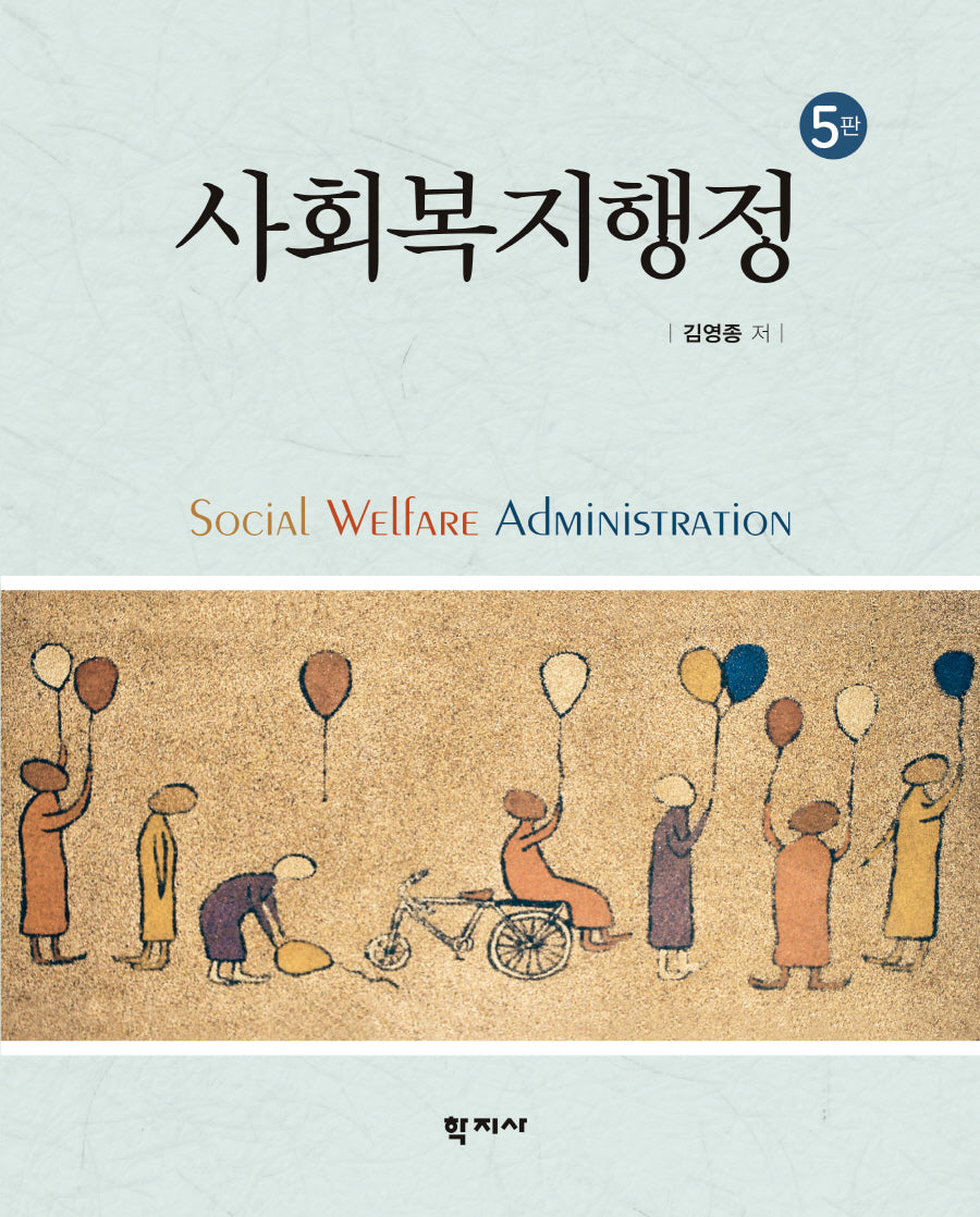 사회복지행정(5판)