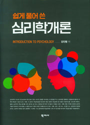 쉽게 풀어 쓴 심리학개론(양장본 Hardcover)