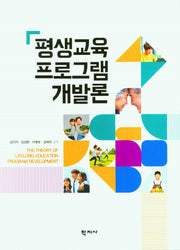 평생교육 프로그램 개발론