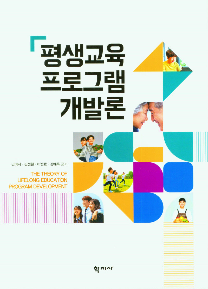평생교육 프로그램 개발론