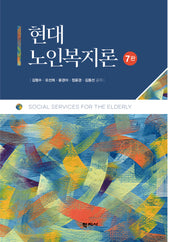 현대 노인복지론(7판)(양장본 Hardcover)
