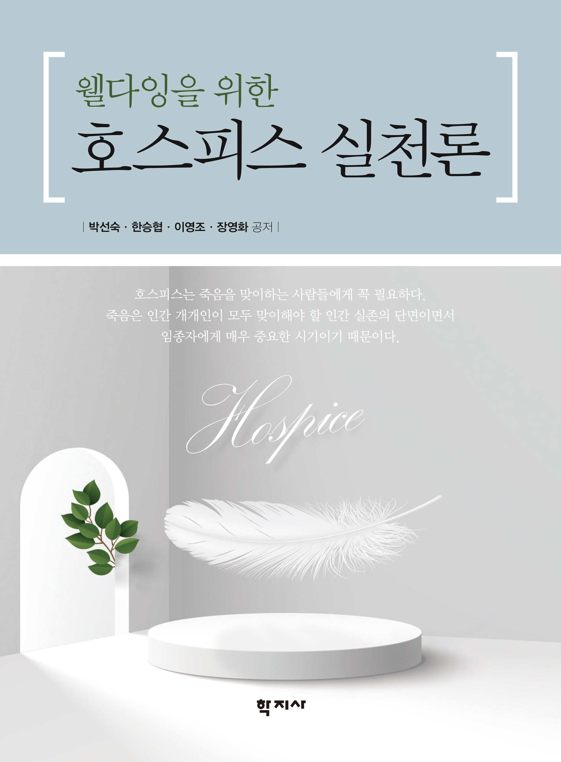 웰다잉을 위한 호스피스 실천론