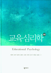 교육심리학(양장본 Hardcover)