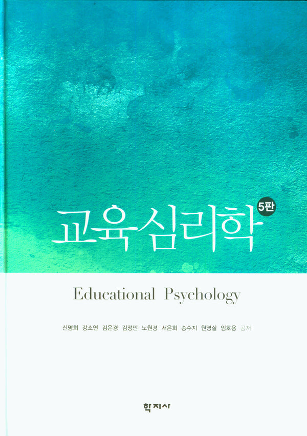 교육심리학(양장본 Hardcover)