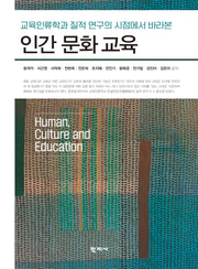 인간 문화 교육