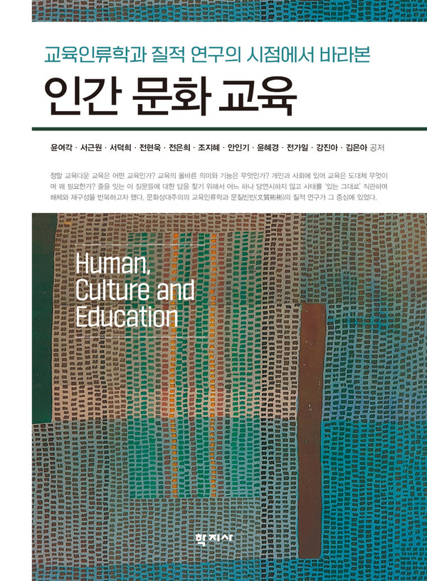 인간 문화 교육