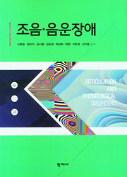 조음ㆍ음운장애