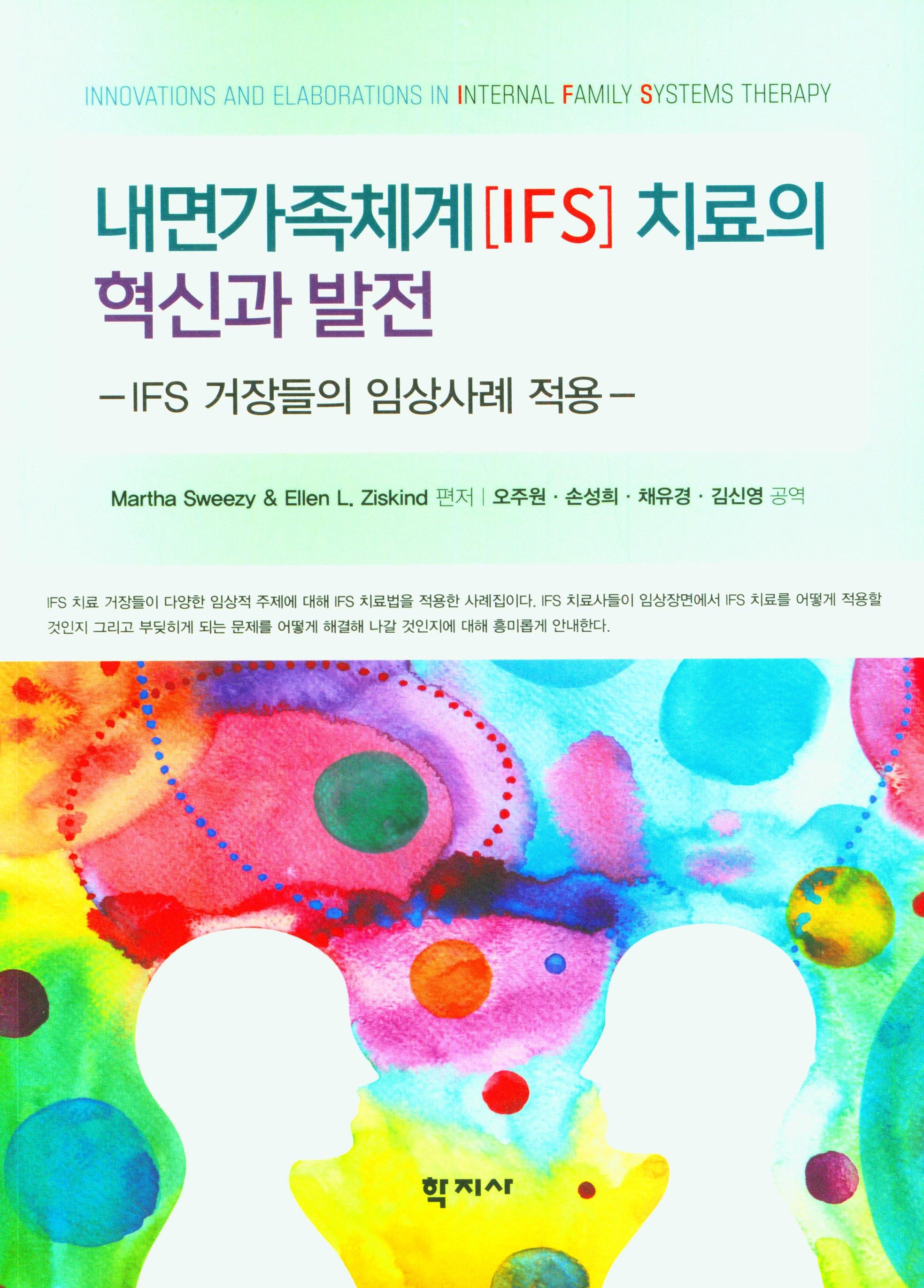 내면가족체계(IFS) 치료의 혁신과 발전
