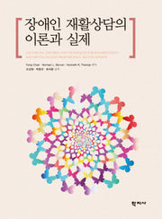 장애인 재활상담의 이론과 실제