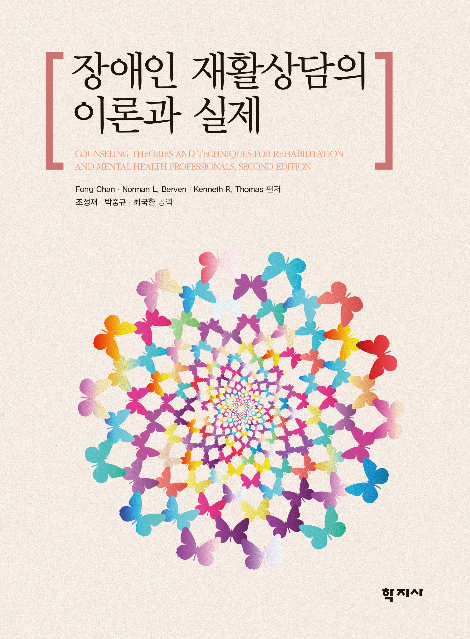 장애인 재활상담의 이론과 실제