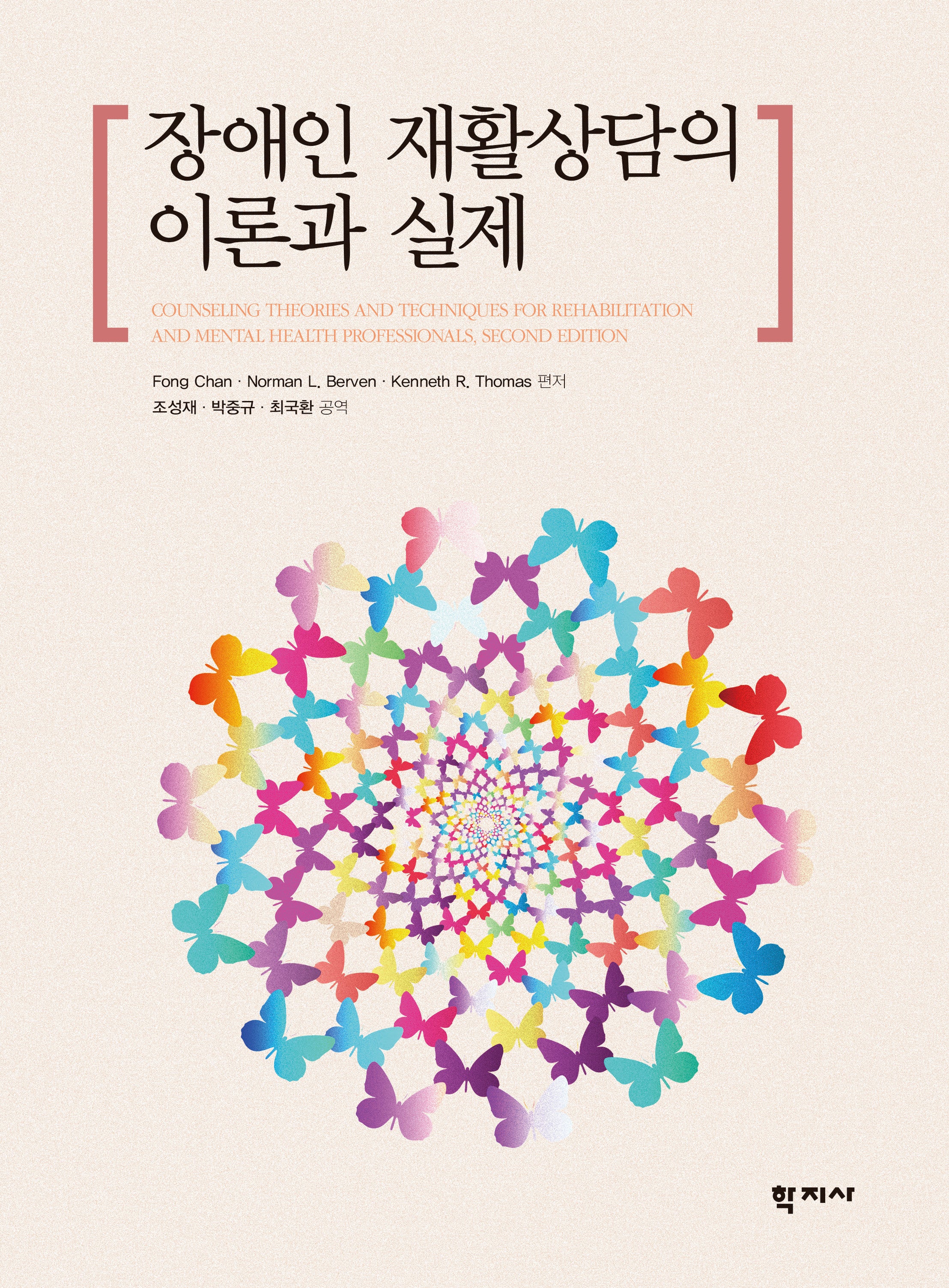 장애인 재활상담의 이론과 실제