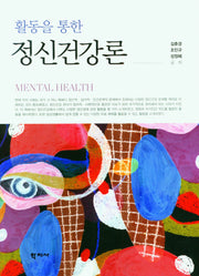 활동을 통한 정신건강론