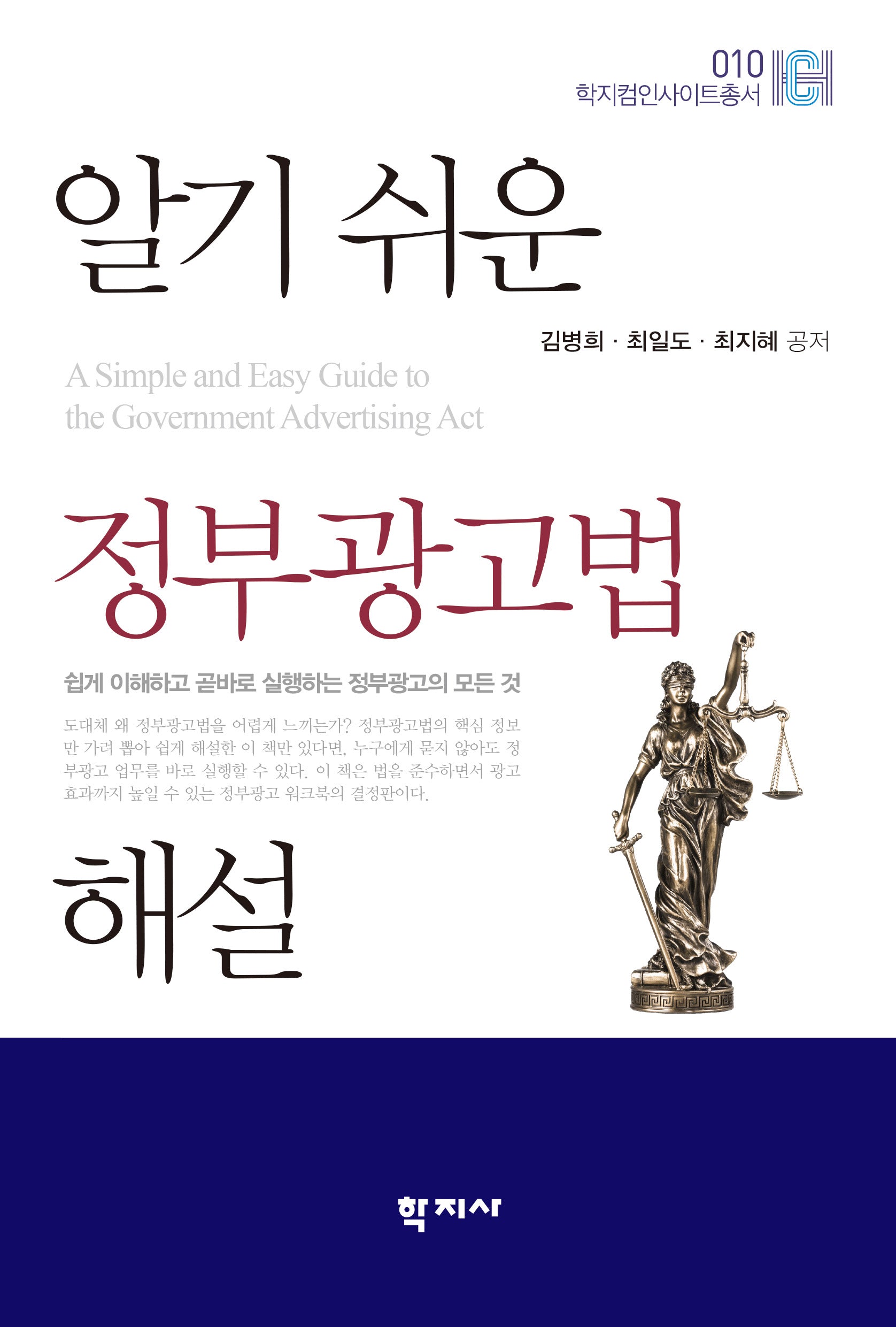 알기 쉬운 정부광고법 해설(학지컴인사이트총서 10)