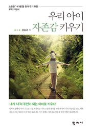 우리 아이 자존감 키우기