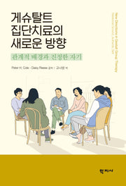 게슈탈트 집단치료의 새로운 방향