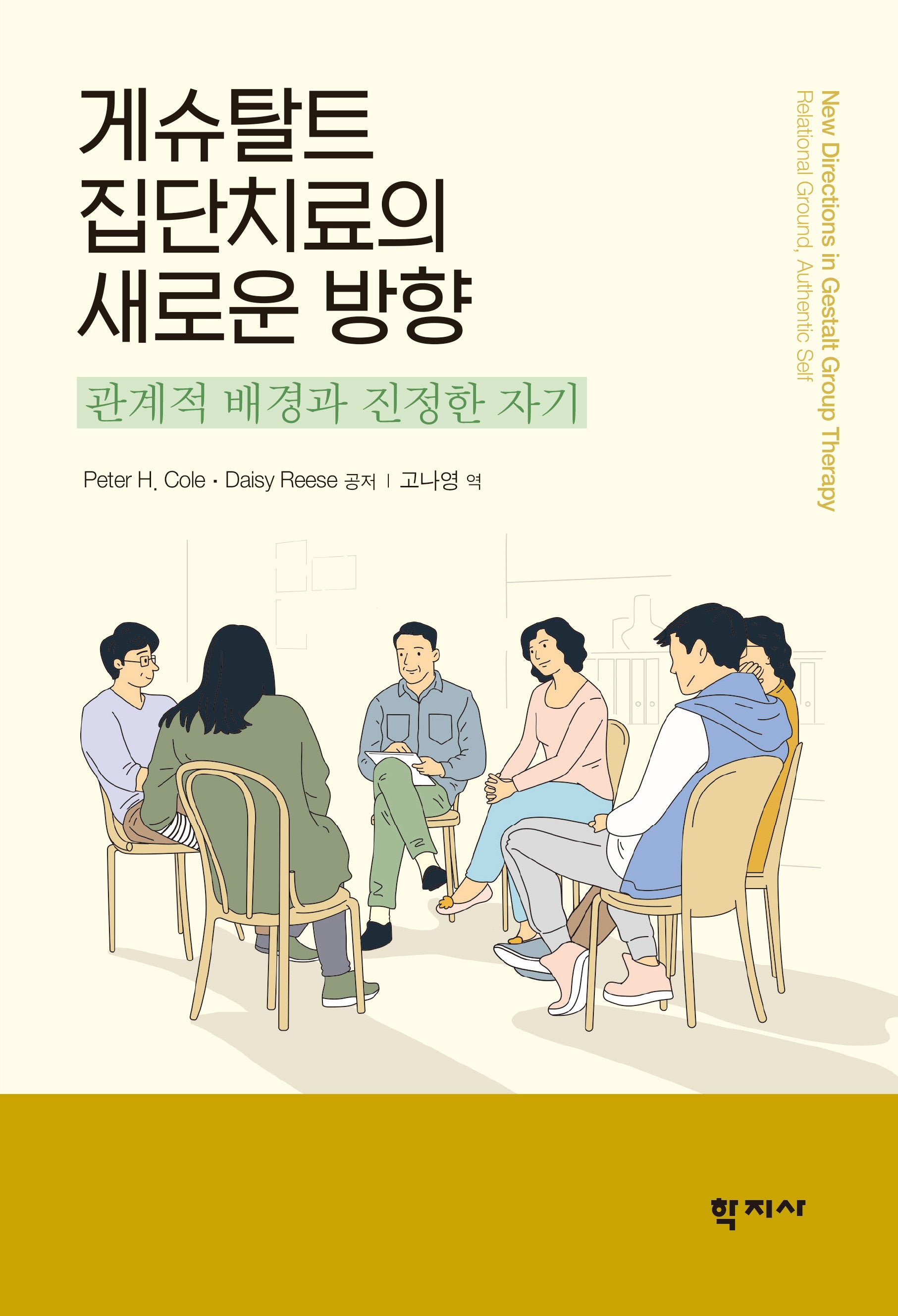 게슈탈트 집단치료의 새로운 방향
