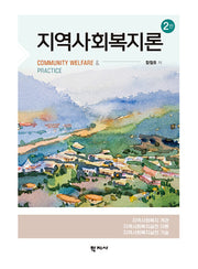 지역사회복지론(2판)
