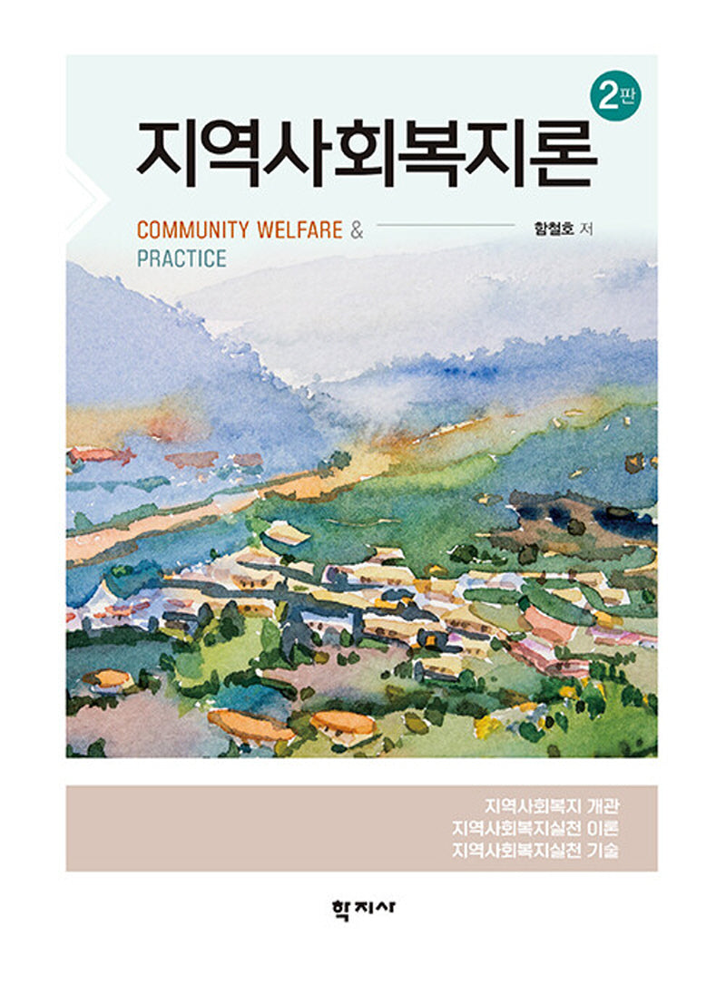 지역사회복지론(2판)