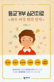 등교거부 심리치료