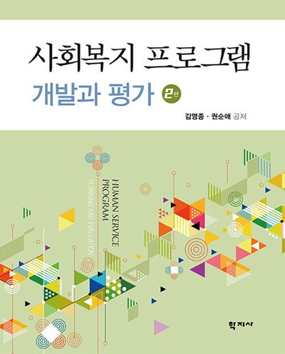사회복지 프로그램 개발과 평가(2판)(양장본 Hardcover)