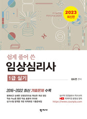 2023 쉽게 풀어 쓴 임상심리사 1급 실기