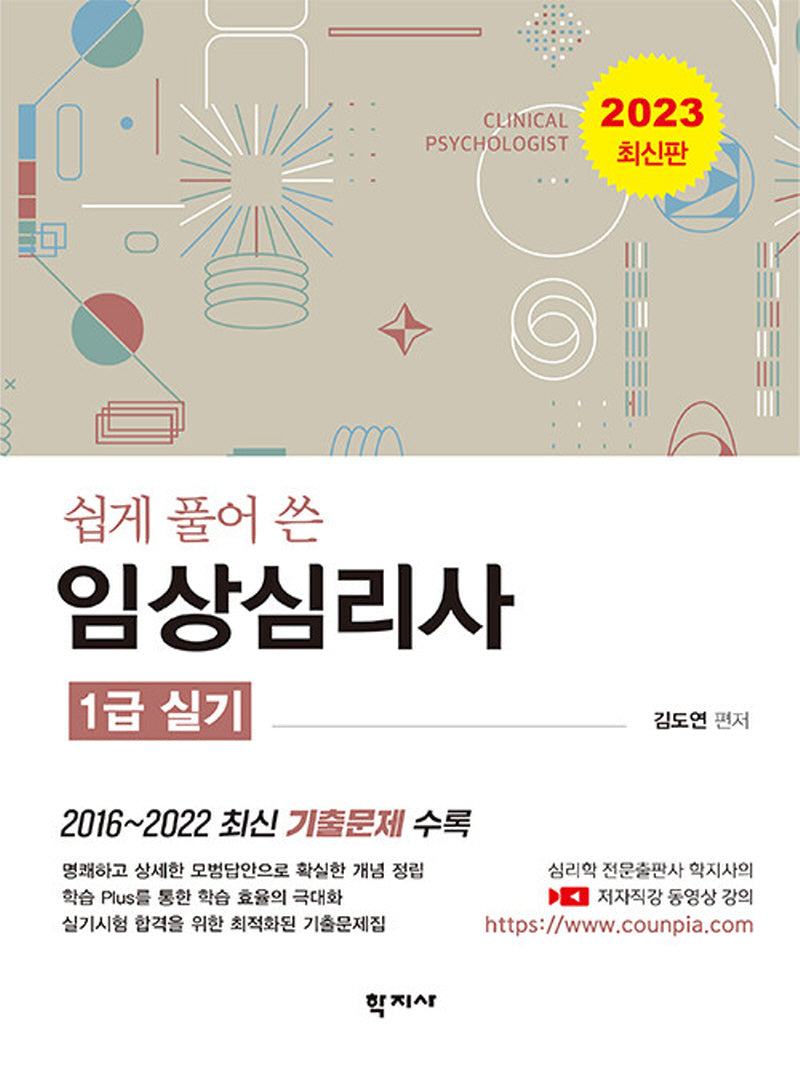 2023 쉽게 풀어 쓴 임상심리사 1급 실기
