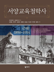 서양교육철학사(양장본 Hardcover)