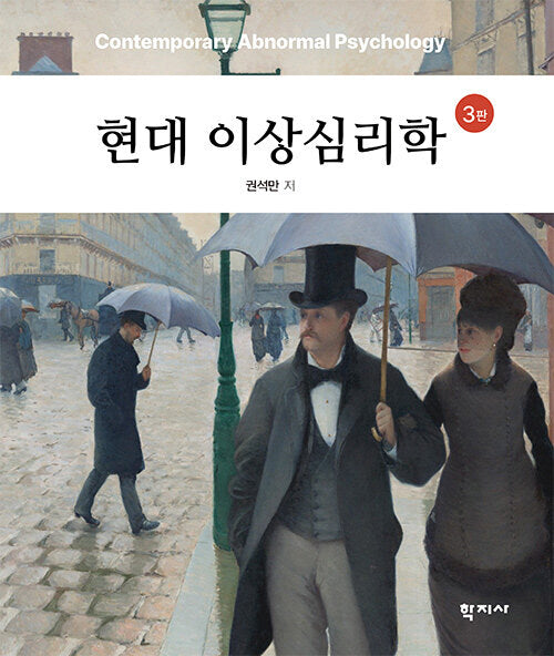 현대 이상심리학(3판)(양장본 Hardcover)