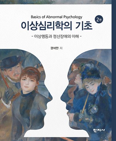 이상심리학의 기초(2판)(양장본 Hardcover)