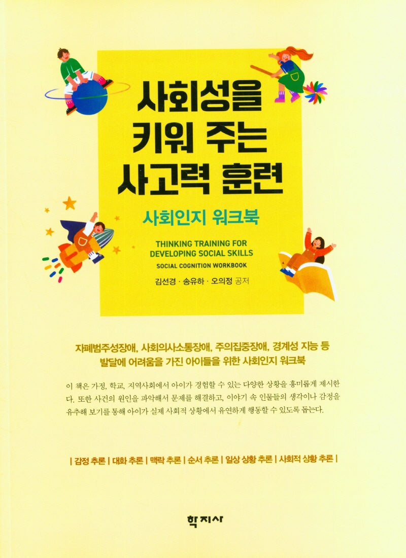 사회성을 키워 주는 사고력 훈련