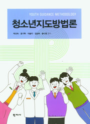 청소년지도방법론