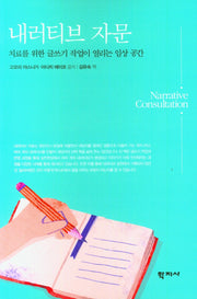 내러티브 자문