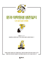 문과 대학원생 생존일지