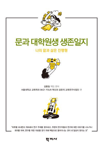 문과 대학원생 생존일지