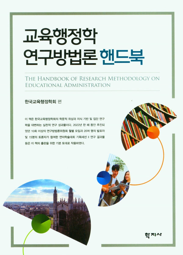교육행정학 연구방법론 핸드북