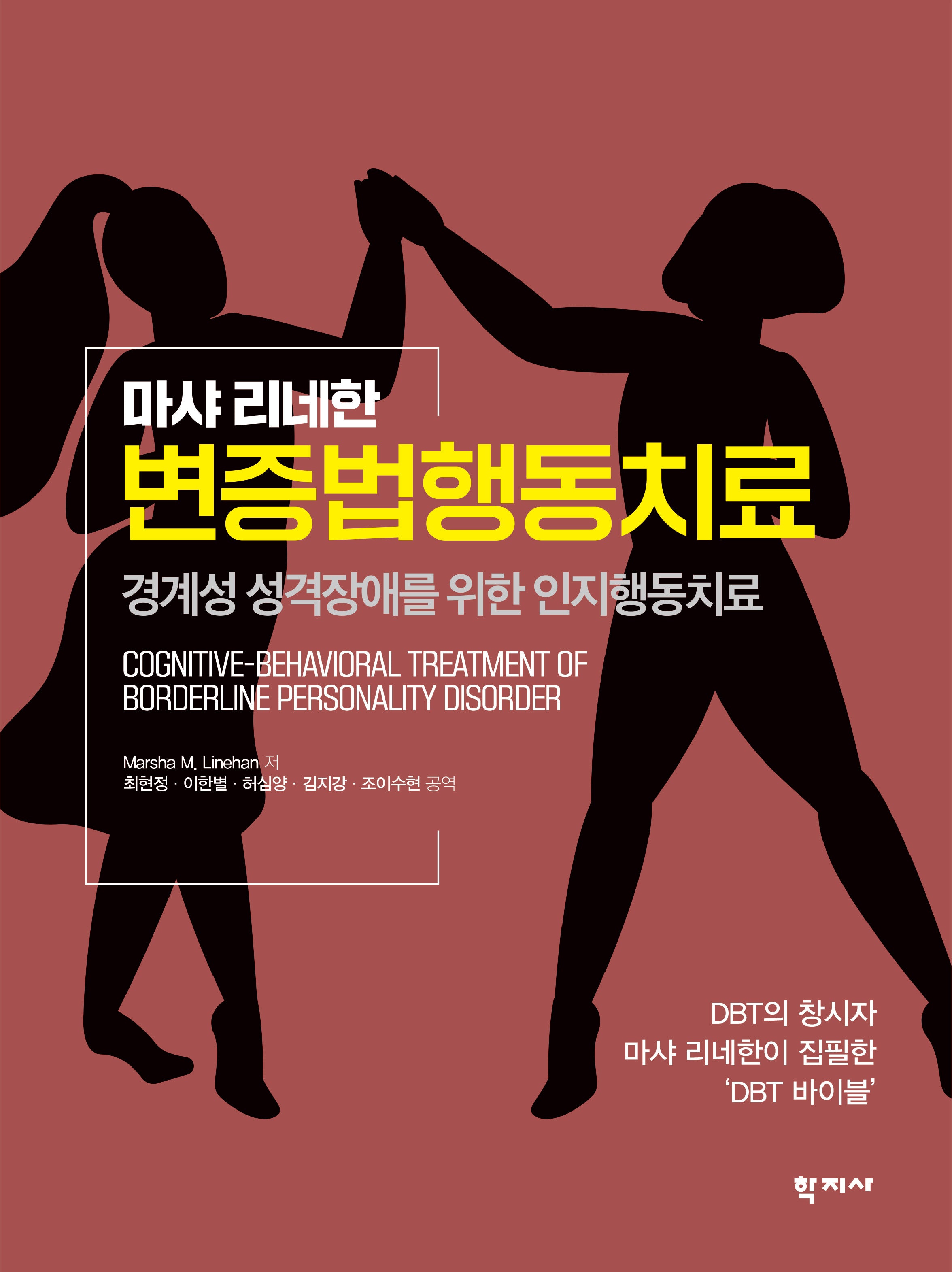 변증법 행동치료(마샤 리네한)