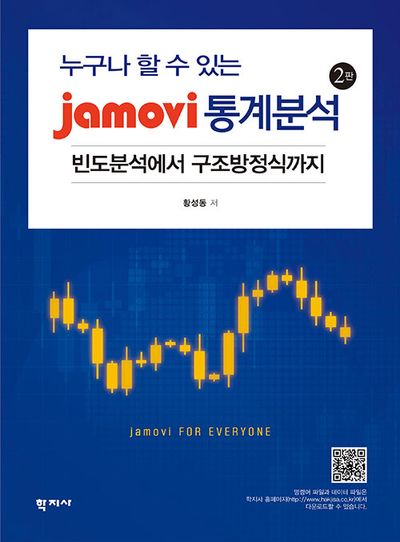 누구나 할 수 있는 jamovi 통계분석(2판)