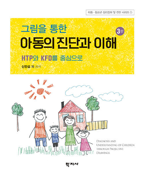 그림을 통한 아동의 진단과 이해(3판)